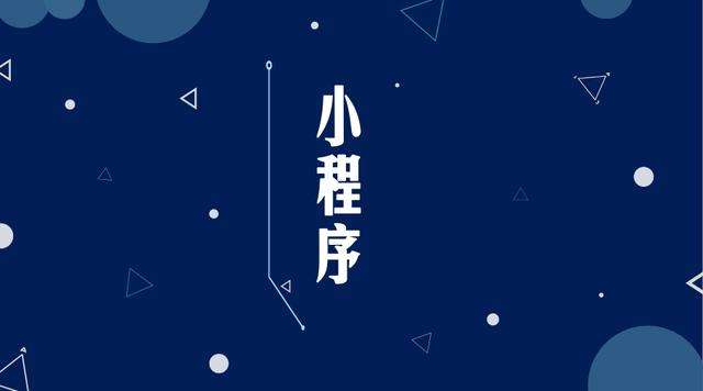 丹巴微信小程序开发公司分析企业如何发挥小程序的作用